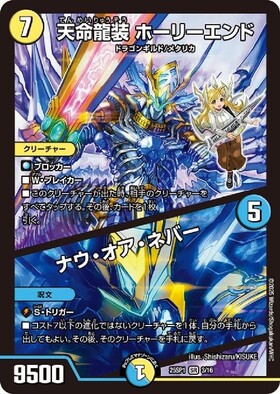 天命龍装ホーリーエンド/ナウオアネバー(シク)(S1秘/S12) | SR