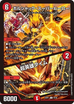 ボルシャック・スーパーヒーロー/超英雄タイム | C/U/R | ドラゴン