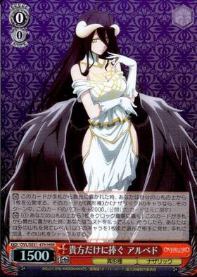 貴方だけに捧ぐ アルベド(OVL/SE51-47EX) | SEC | ドラゴンスター