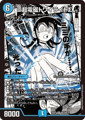 超電磁トワイライトΣ(黄昏ミミ)(MC4/MC10) | SR | ドラゴンスター