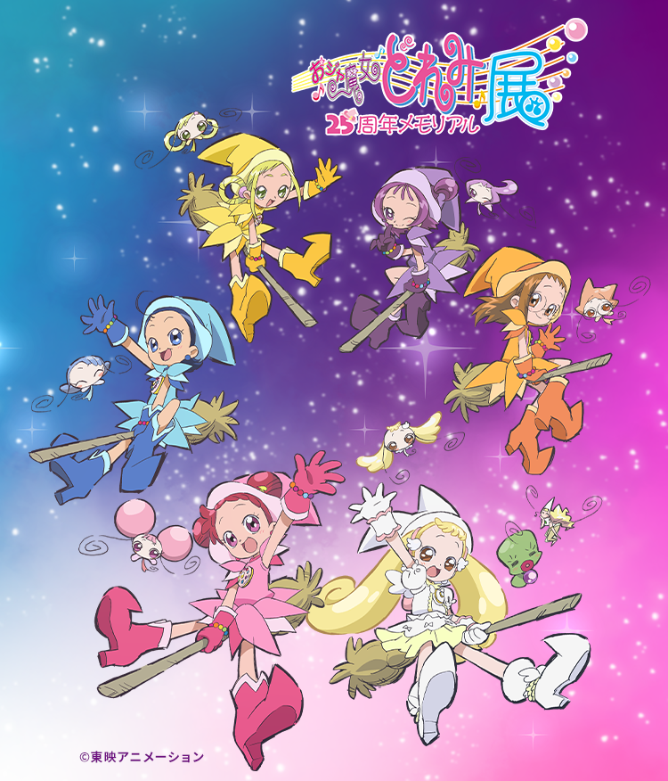 おジャ魔女どれみ25周年メモリアル展