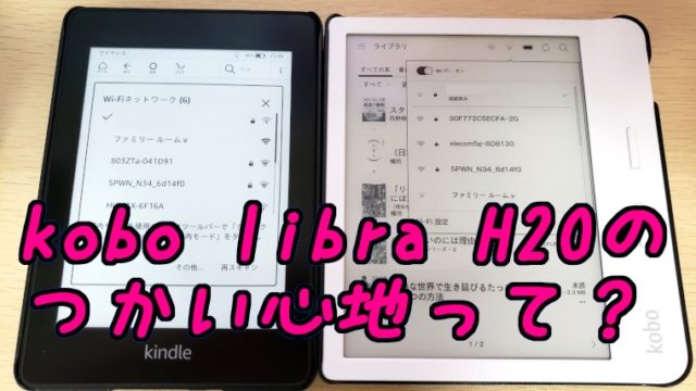 kobo libra H2Oのつかい心地、あと買ったケースも｜どすこい一番星