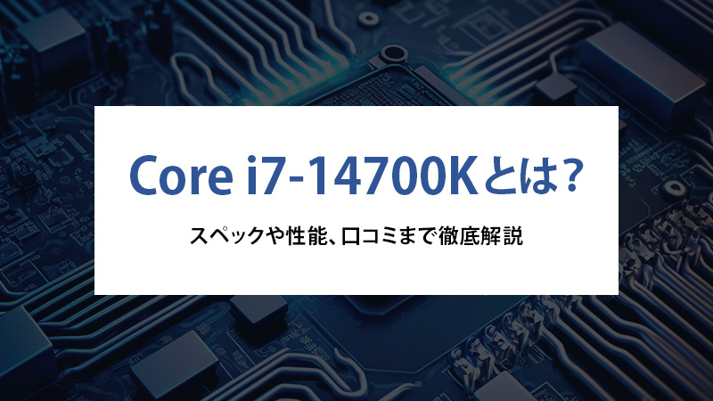 Core i7-14700Kとは？スペックや性能、口コミまで徹底解説 - | 法人様