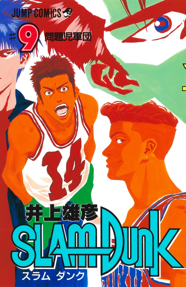 SLAM DUNK 9／井上 雄彦 | 集英社 ― SHUEISHA ―