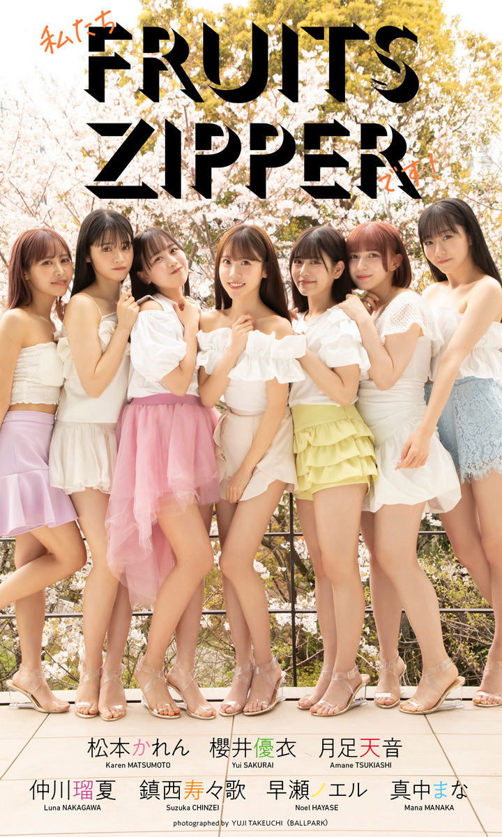 デジタル限定】FRUITS ZIPPER写真集「私たちFRUITS ZIPPERです