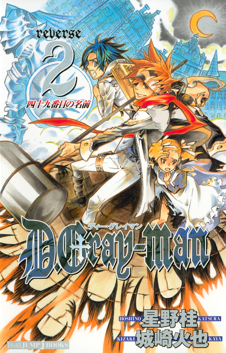 D.gray-man ディーグレイマン パック 蒼き誓い、幻影のレクイエムbox D