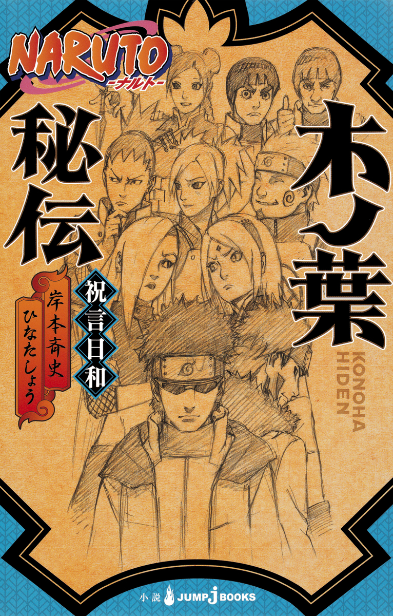NARUTO―ナルト― 木ノ葉秘伝 祝言日和／岸本斉史／ひなたしょう