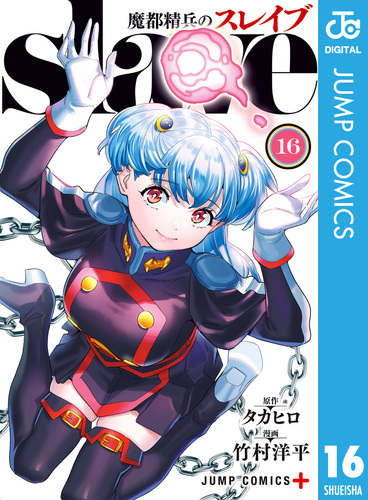 魔都精兵のスレイブ 16／タカヒロ／竹村洋平 | 集英社 ― SHUEISHA ―