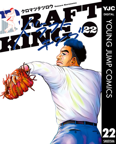 ドラフトキング 22／クロマツテツロウ | 集英社コミック公式 S-MANGA