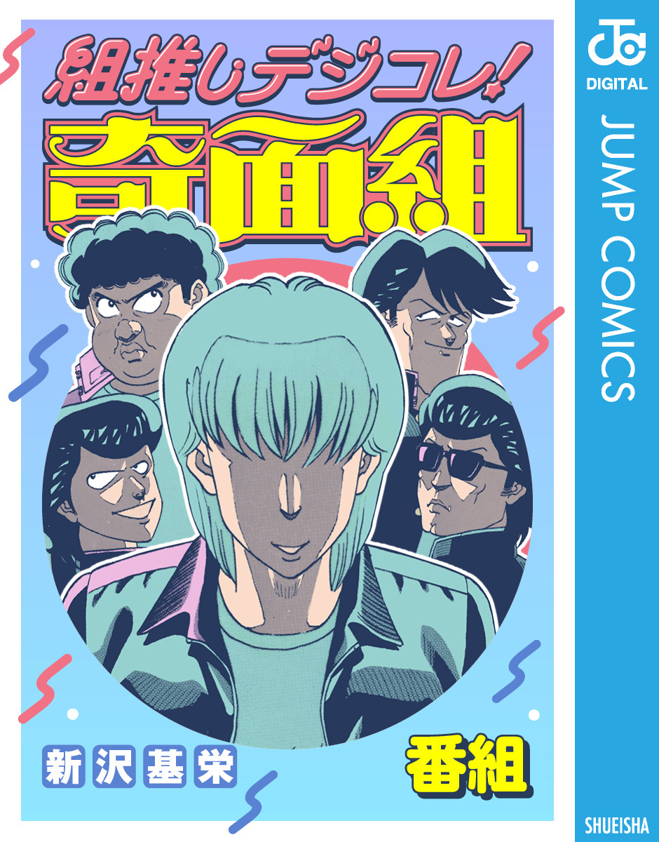 組推しデジコレ！奇面組 番組／新沢基栄 | 集英社 ― SHUEISHA ―