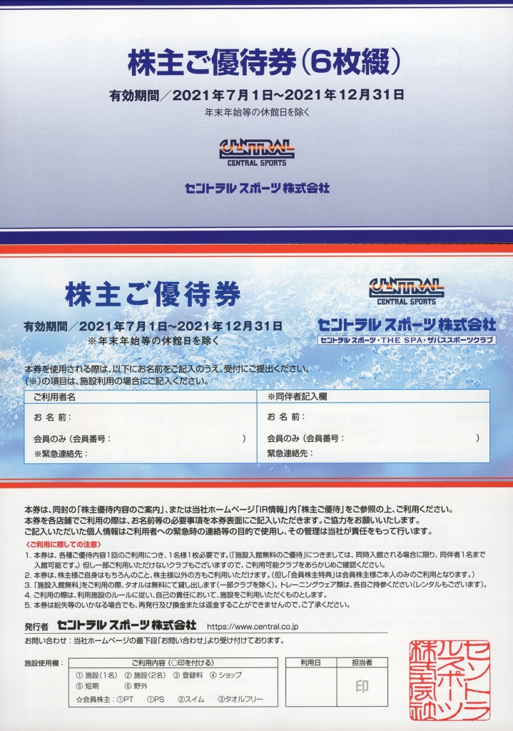 セントラルスポーツ(4801)から株主優待が到着 | Yoshiの株主優待ブログ