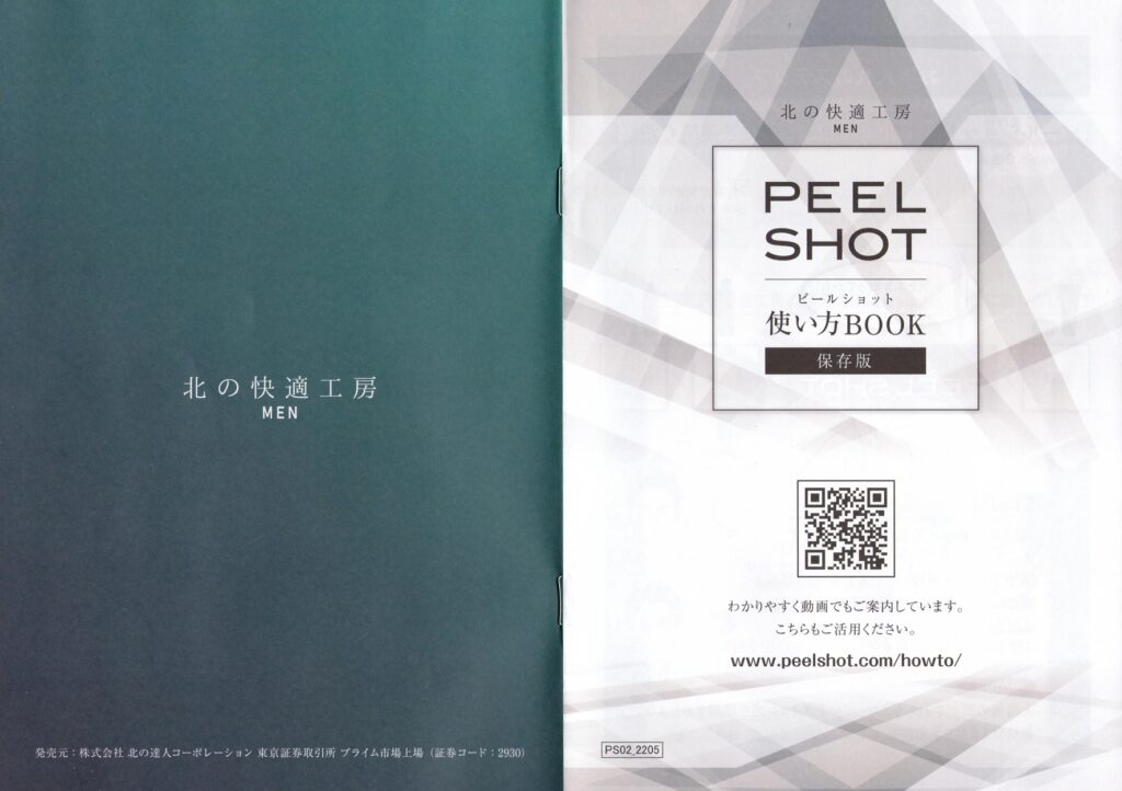 北の達人コーポレーション(2930)から株主優待が到着 | Yoshiの株主優待