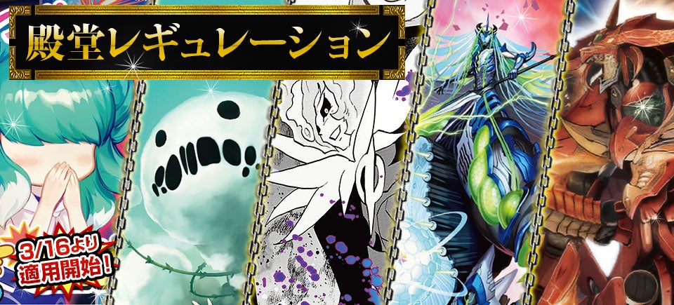 殿堂レギュレーション | デュエル・マスターズ