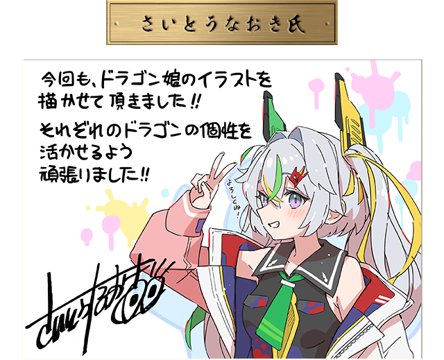 連番】さいとうなおきサイン入り ドラゴン娘の青春☆パラダイス SA