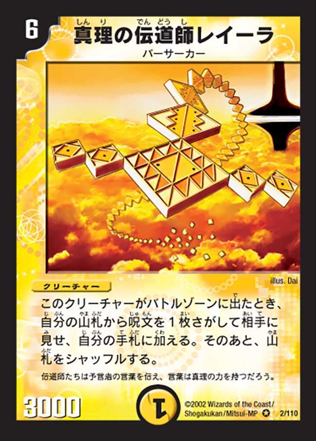 真理の伝道師レイーラ(DM1 2/110) | デュエル・マスターズ
