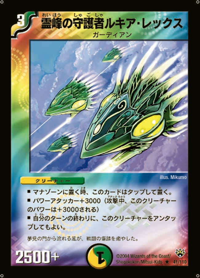 霊峰の守護者ルキア・レックス(DM10 41/110) | デュエル・マスターズ