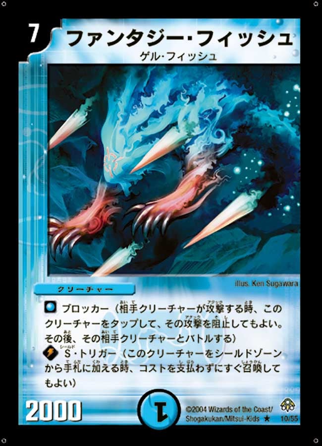 ファンタジー・フィッシュ(DM11 10/55) | デュエル・マスターズ