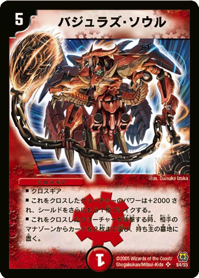 バジュラズ・ソウル(DM15 S4/S5) | デュエル・マスターズ