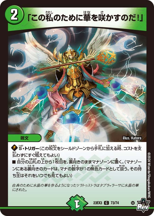 この私のために華を咲かすのだ！」(DM23EX3 73/74) | デュエル・マスターズ