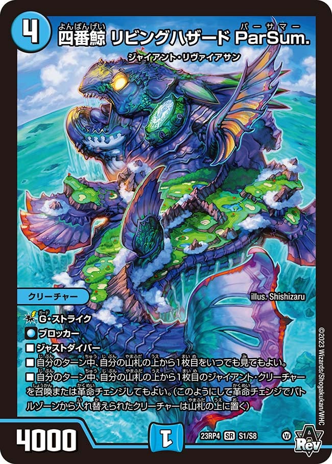 四番鯨 リビングハザード ParSum.(DM23RP4 S1/S8) | デュエル・マスターズ