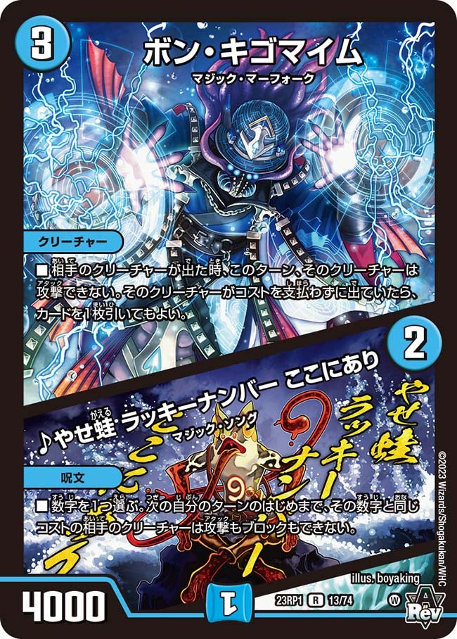 ボン・キゴマイム / ♪やせ蛙 ラッキーナンバー ここにあり(DM23RP1 13