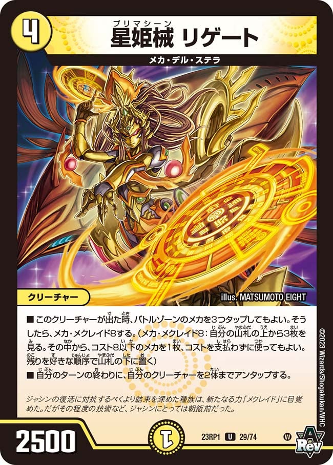 星姫械 リゲート(DM23RP1 29/74) | デュエル・マスターズ