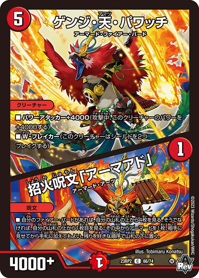 ゲンジ・天・パワッチ / 招火呪文「アーマアド」(DM23RP2 66/74