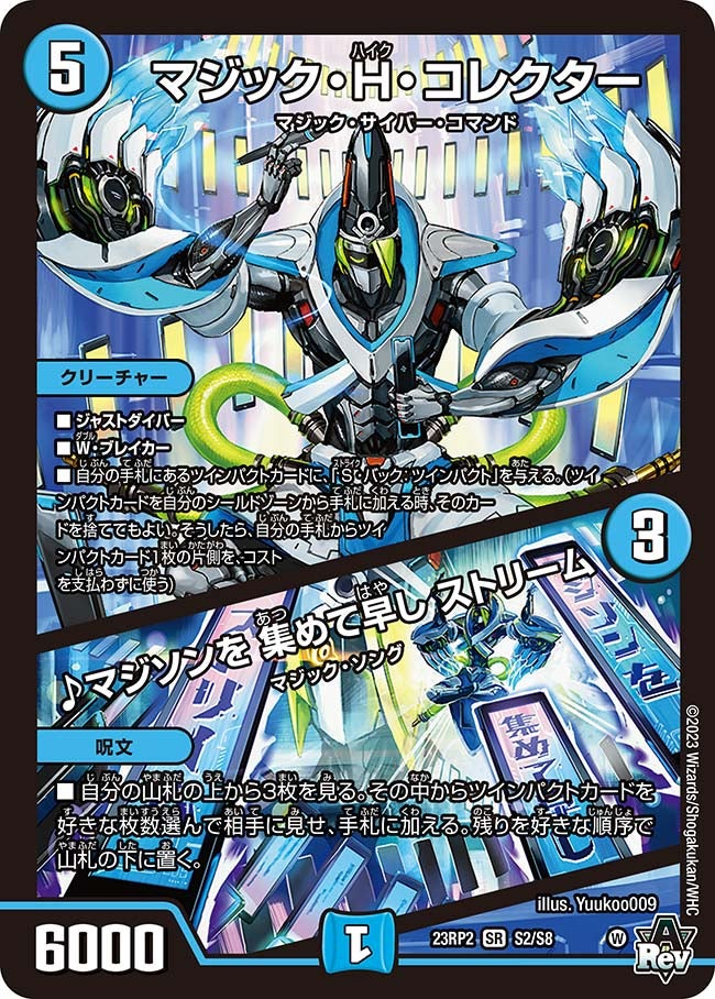 マジック・H・コレクター / ♪マジソンを 集めて早し ストリーム