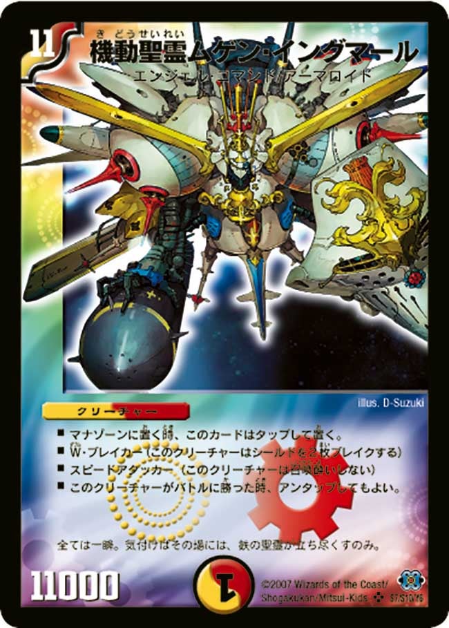 機動聖霊ムゲン・イングマール(DM24 S7/S10) | デュエル・マスターズ