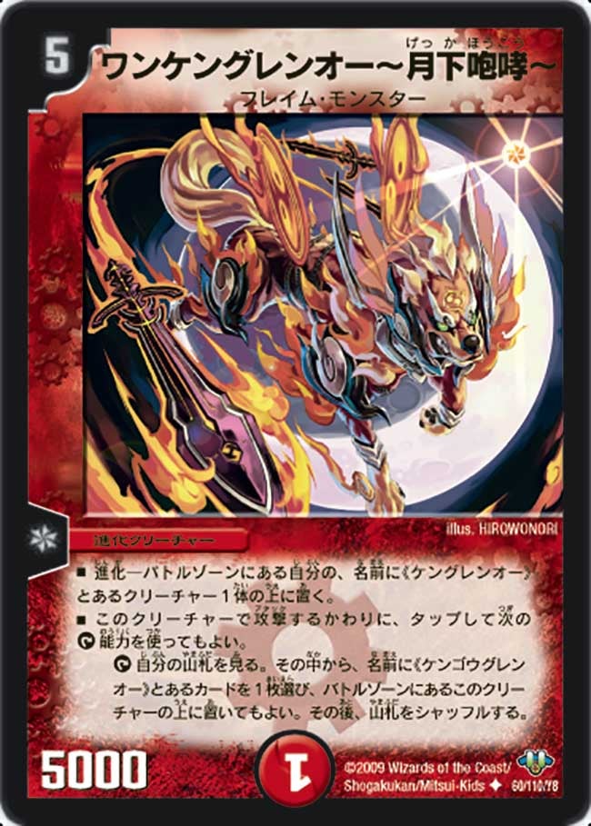 ワンケングレンオー ～月下咆哮～(DM32 60/110) | デュエル・マスターズ