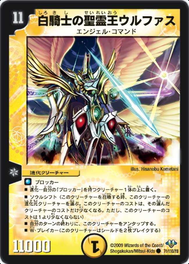 白騎士の聖霊王ウルファス(DM32 71/110) | デュエル・マスターズ