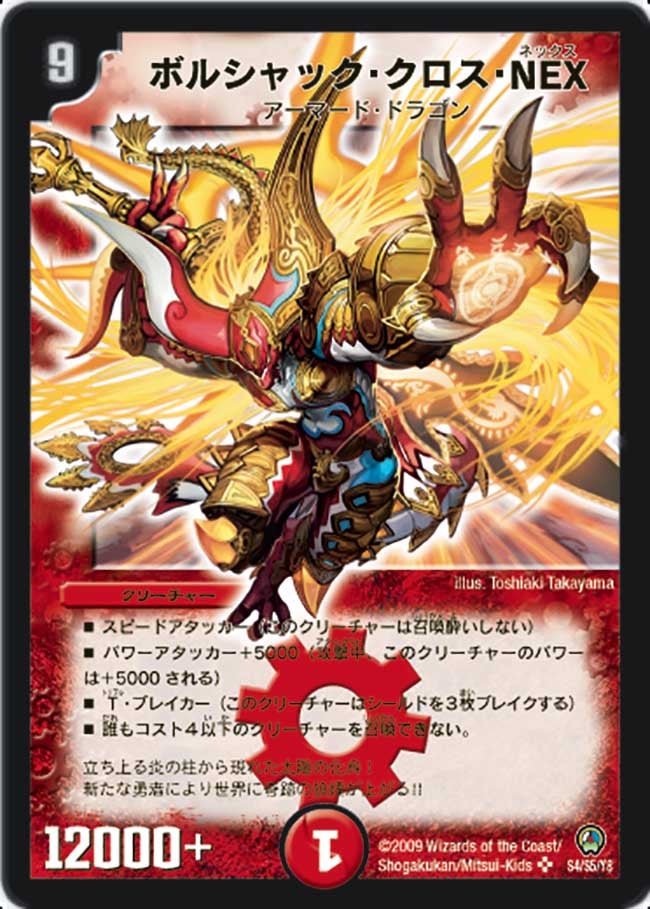 ボルシャック・クロス・NEX(DM34 S4/S5) | デュエル・マスターズ