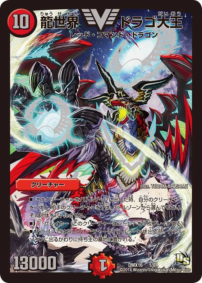 龍世界 ドラゴ大王(DMX16 1/84) | デュエル・マスターズ