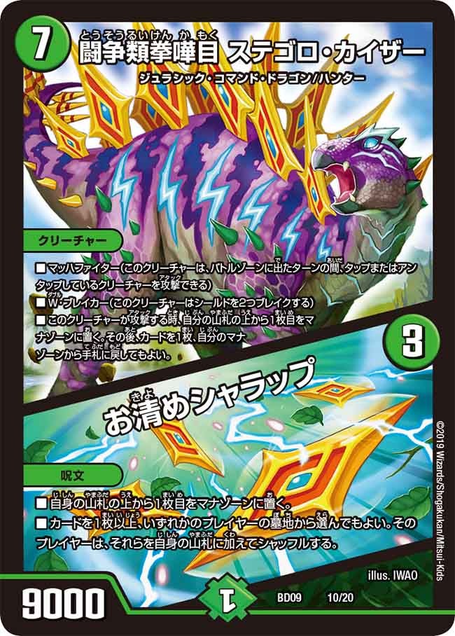 闘争類拳嘩目 ステゴロ・カイザー / お清めシャラップ(DMBD09 10/20