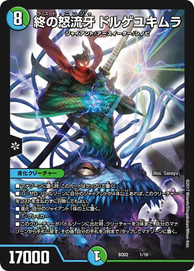 終の怒流牙 ドルゲユキムラ(DMBD02 1/16) | デュエル・マスターズ