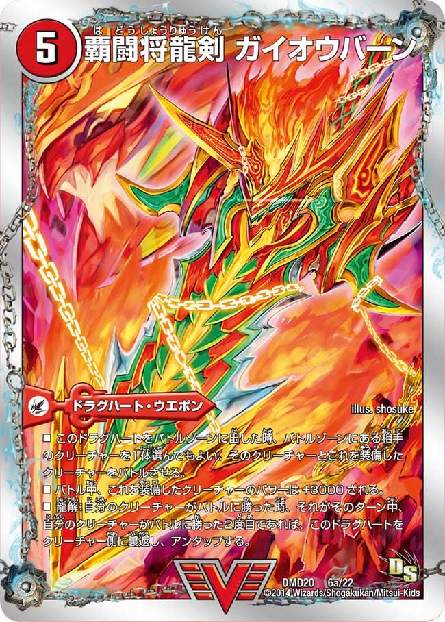 覇闘将龍剣 ガイオウバーン(DMD20 6/22) | デュエル・マスターズ