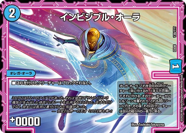 インビジブル・オーラ(DMEX08 139/???) | デュエル・マスターズ