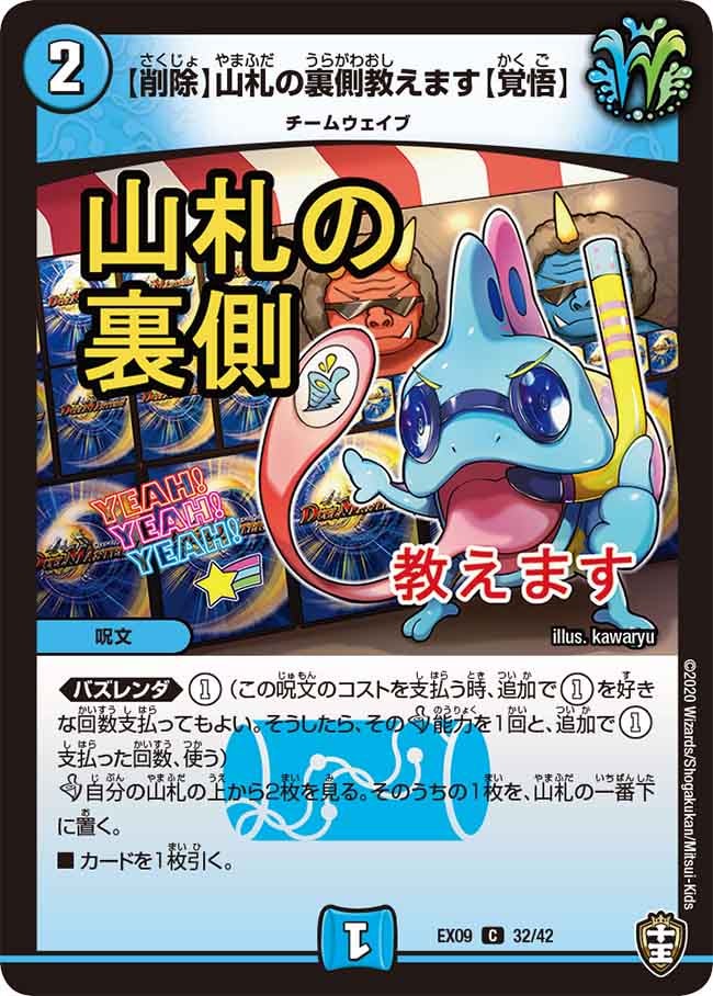 削除】山札の裏側教えます【覚悟】(DMEX09 32/42) | デュエル・マスターズ