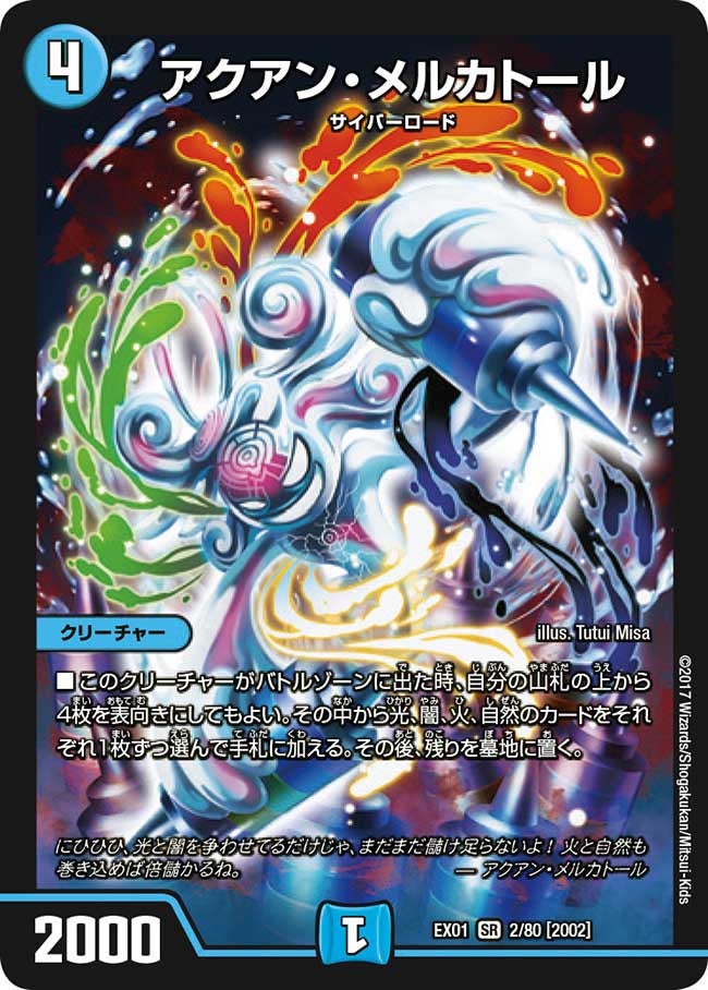 アクアン・メルカトール(DMEX01 2/80) | デュエル・マスターズ
