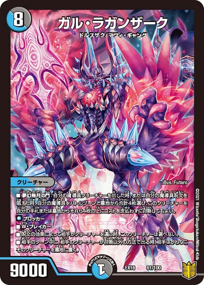 ガル・ラガンザーク(DMEX16 61/100) | デュエル・マスターズ
