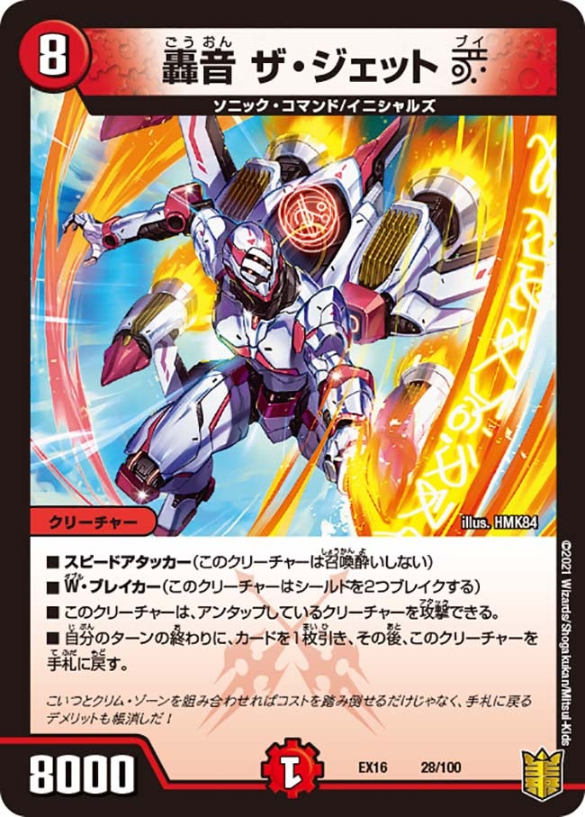 轟音 ザ・ジェットV(DMEX16 28/100) | デュエル・マスターズ