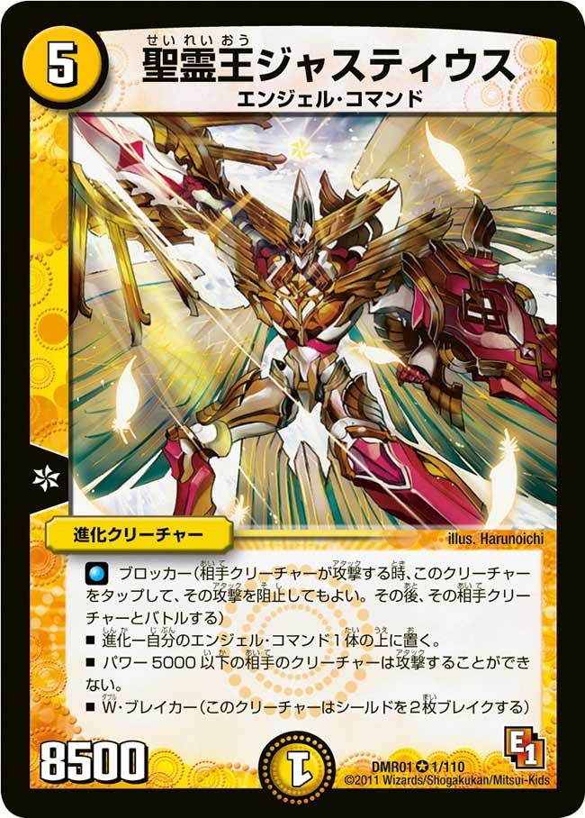 聖霊王ジャスティウス(DMR01 1/110) | デュエル・マスターズ