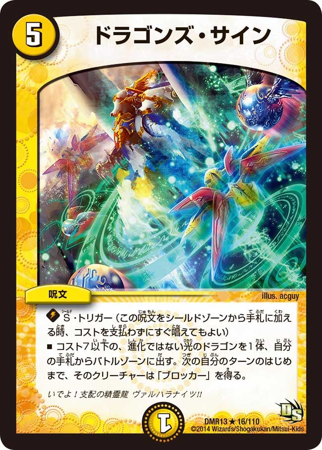 ドラゴンズ・サイン(DMR13 16/110) | デュエル・マスターズ