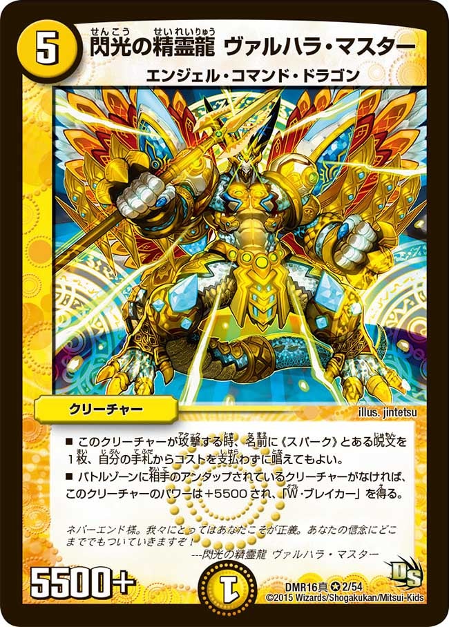 閃光の精霊龍 ヴァルハラ・マスター(DMR16真 2/54) | デュエル・マスターズ