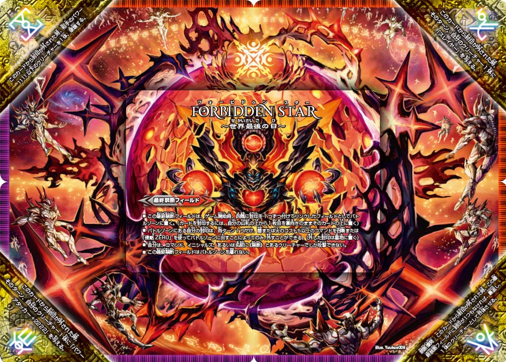 FORBIDDEN STAR ～世界最後の日～(DMR23 FFL1/FFL1) | デュエル
