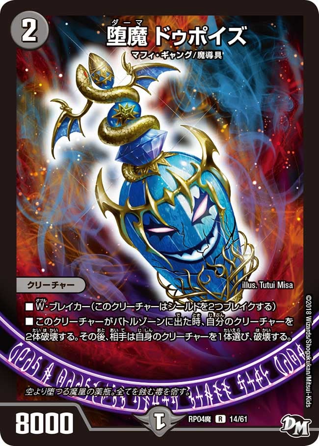 堕魔 ドゥポイズ(DMRP04M 14/61) | デュエル・マスターズ