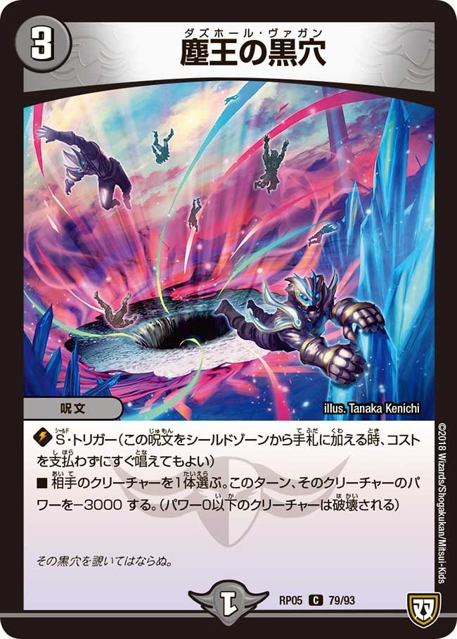塵王の黒穴(DMRP05 79/93) | デュエル・マスターズ