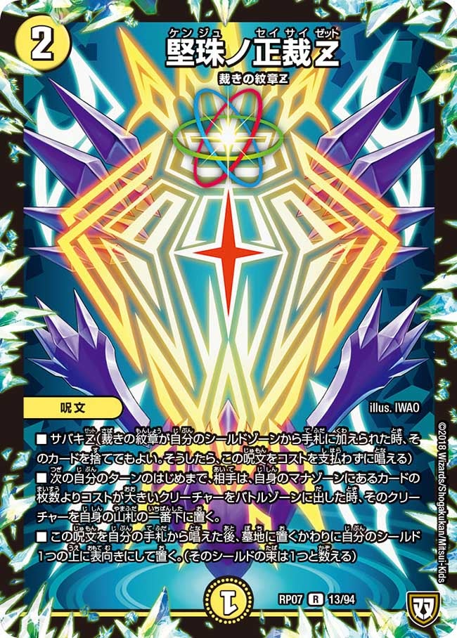 堅珠ノ正裁Z(DMRP07 13/94) | デュエル・マスターズ
