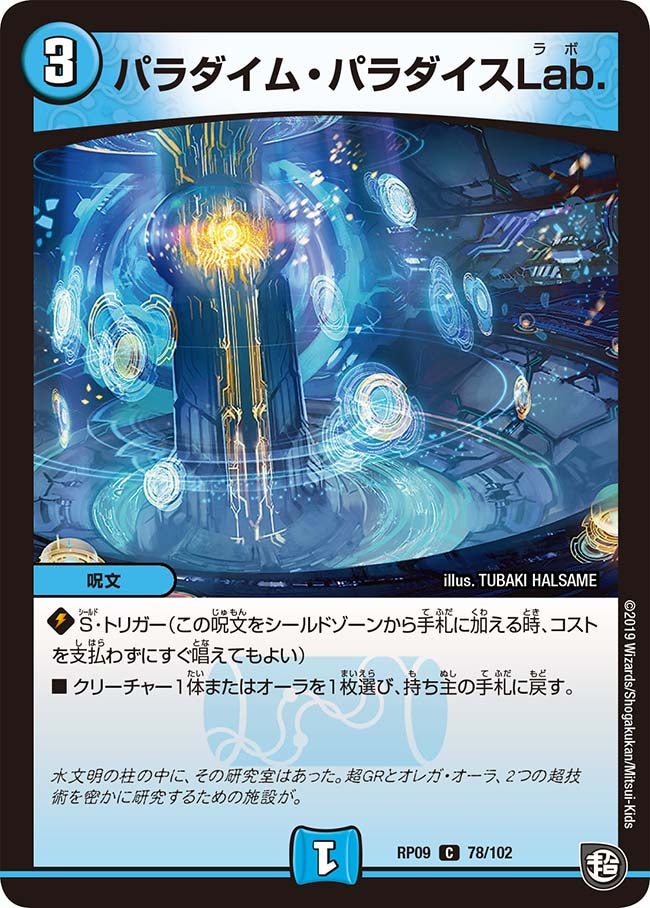 パラダイム・パラダイスLab.(DMRP09 78/102) | デュエル・マスターズ