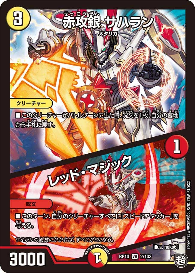 赤攻銀 サハラン/レッド・マジック(DMRP10 2/103) | デュエル・マスターズ